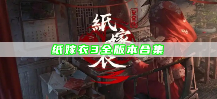 纸嫁衣3全版本合集