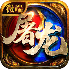 屠龙传奇H5手机版