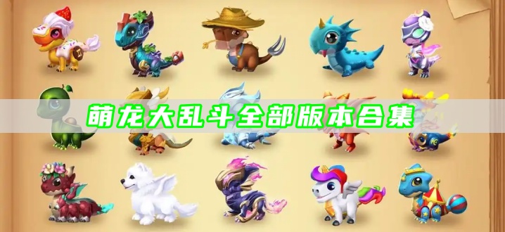 萌龙大乱斗全部版本合集