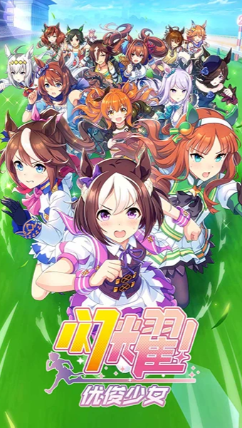 閃耀優俊少女國服