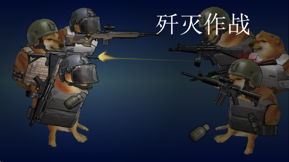 歼灭作战(5)