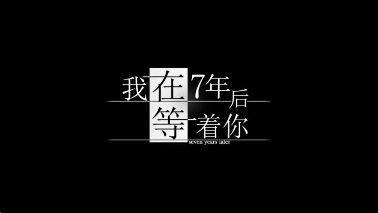 我在7年后等着你游戏(2)