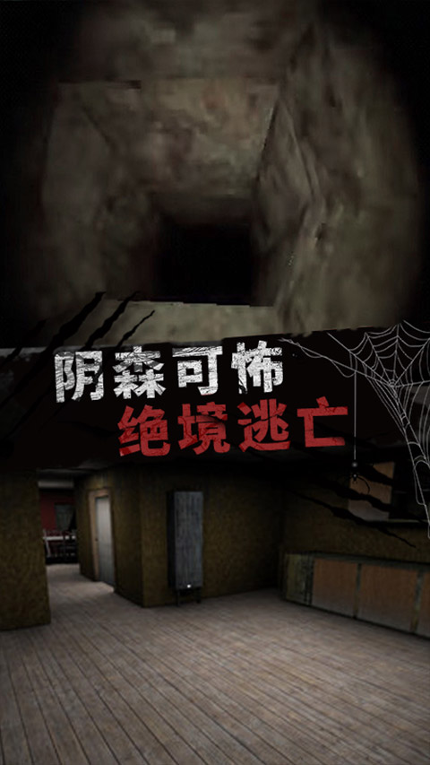 恐怖大逃亡(1)