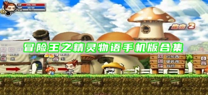冒险王之精灵物语手机版合集