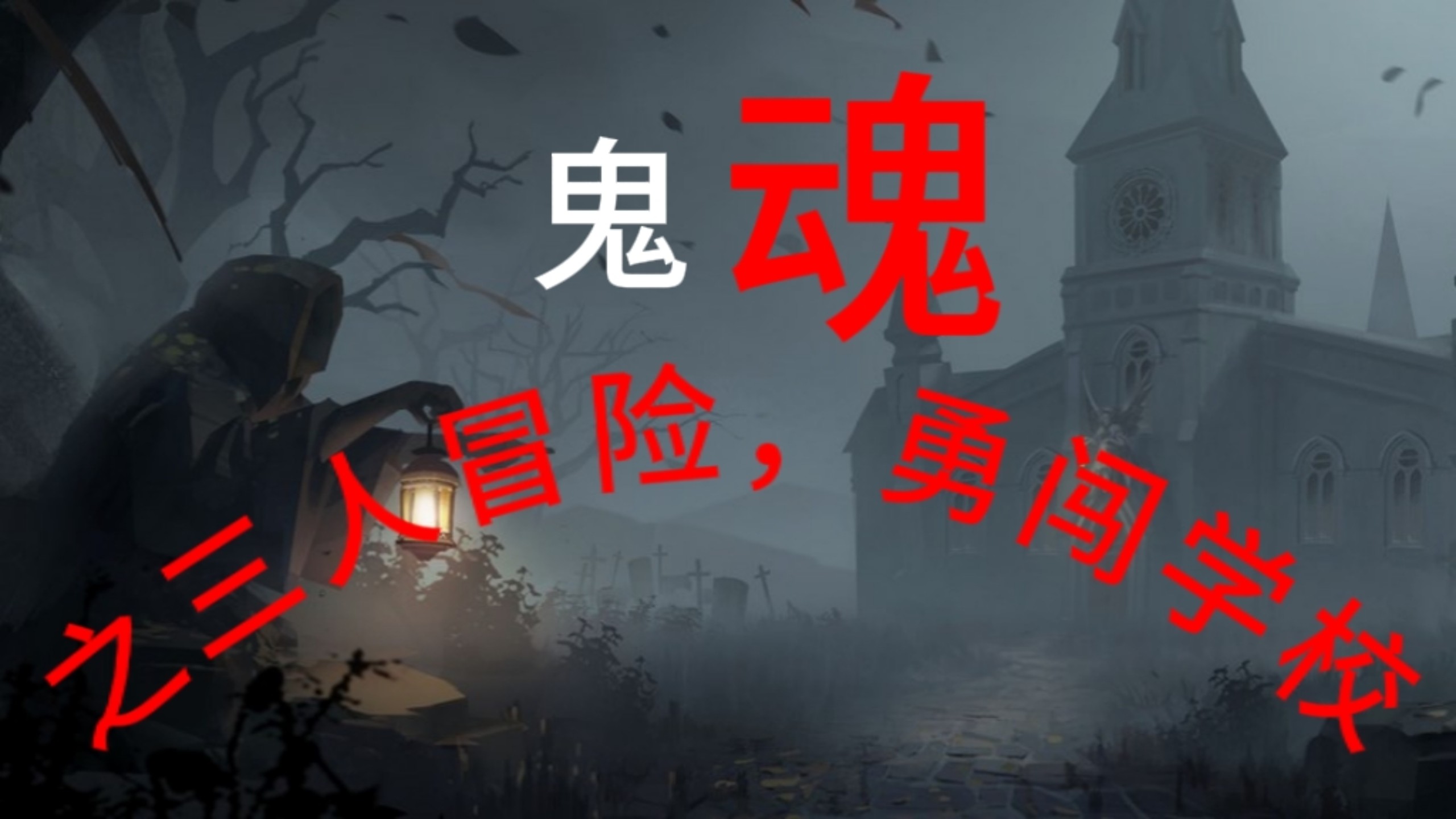 鬼魂游戏