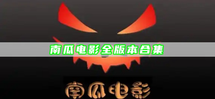 南瓜电影全版本合集