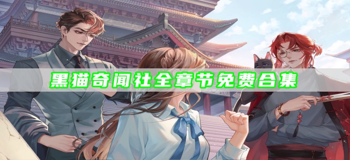 黑猫奇闻社全章节免费合集