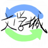 海棠文学app