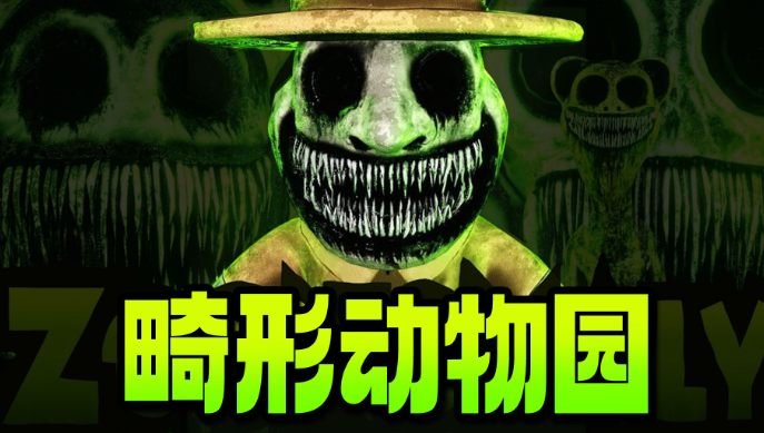畸形动物园游戏大全