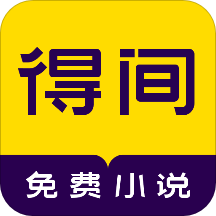 得间免费小说官方版