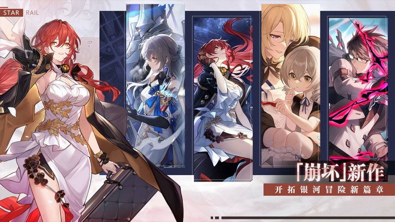 崩坏星穹铁道系列游戏合集