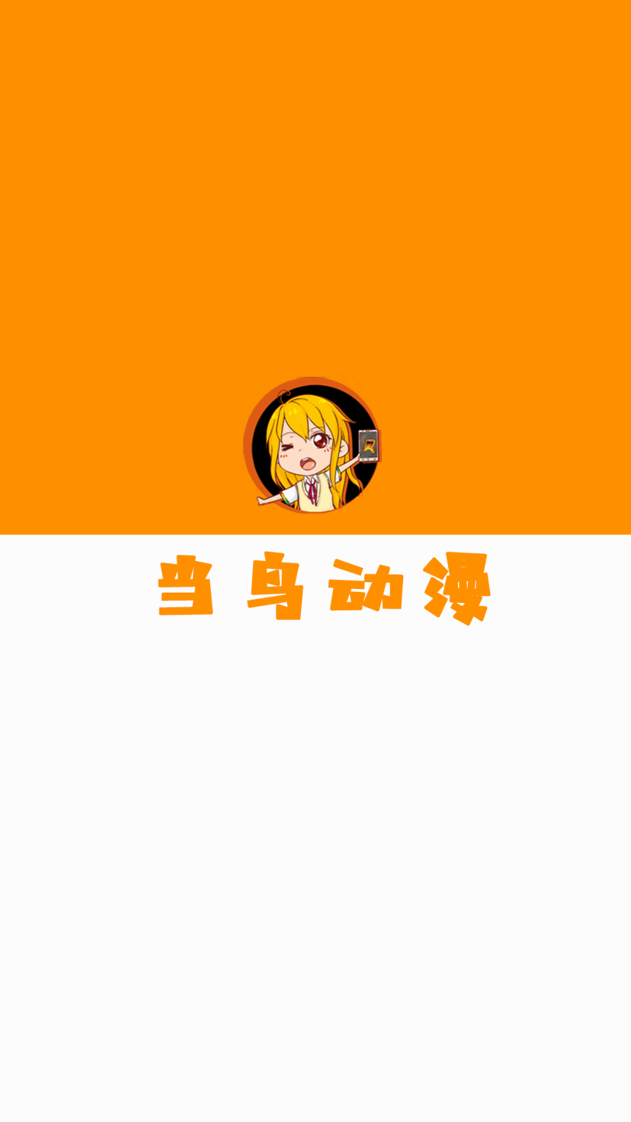 当鸟动漫最新版(1)