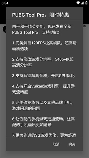 pubgtool画质助手120帧 v1.0.8.1 安卓版(4)