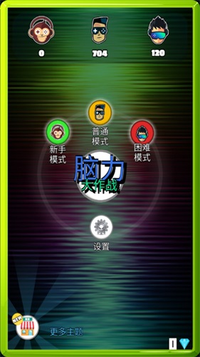 脑力大作战(4)