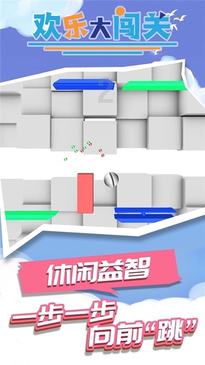 欢乐大闯关(2)