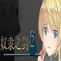 奴隶之剑2冷狐版