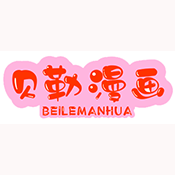 贝勒漫画免费版