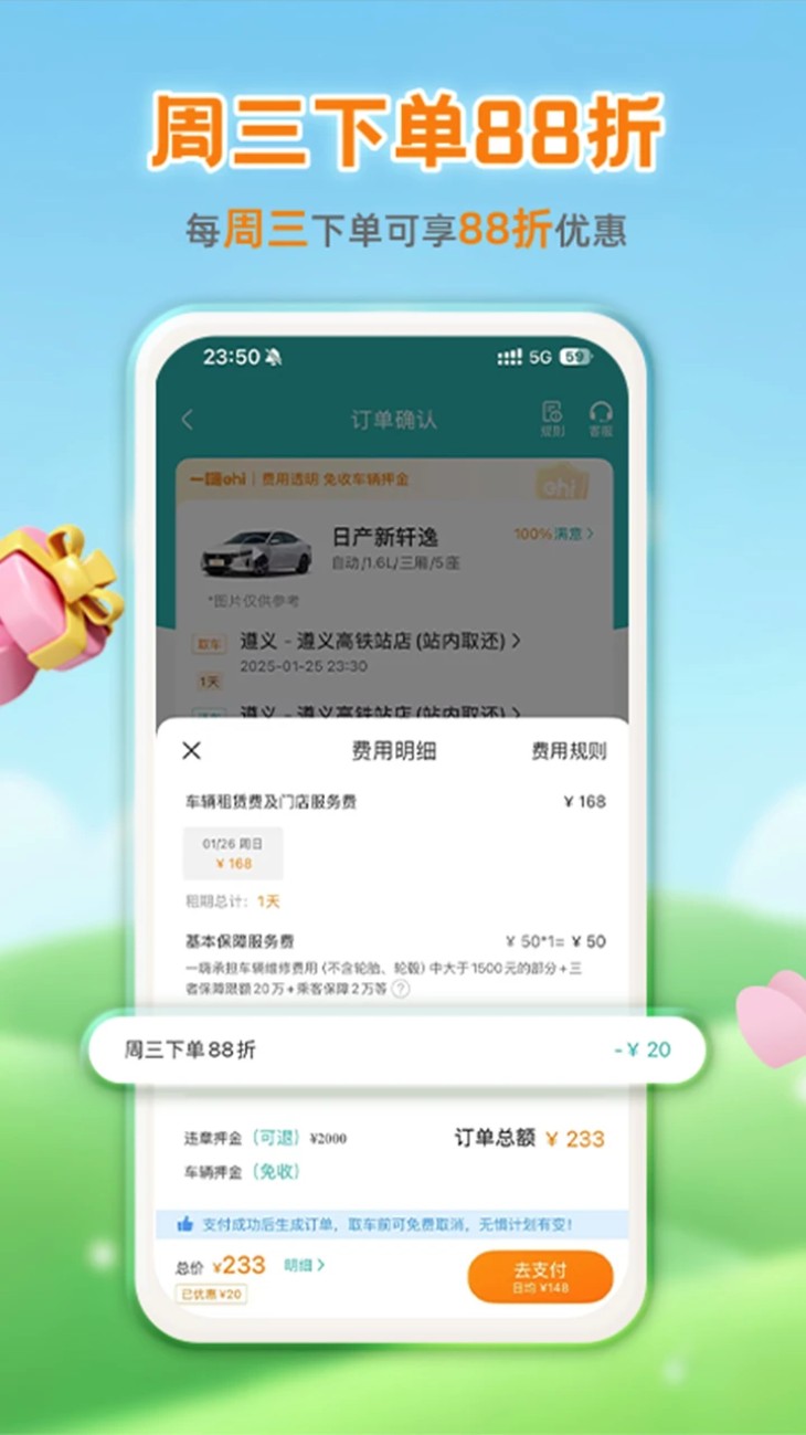 一嗨租车免费版
