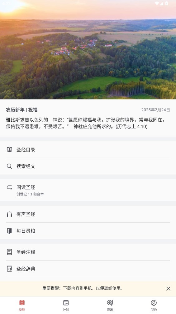 微读圣经手机正版