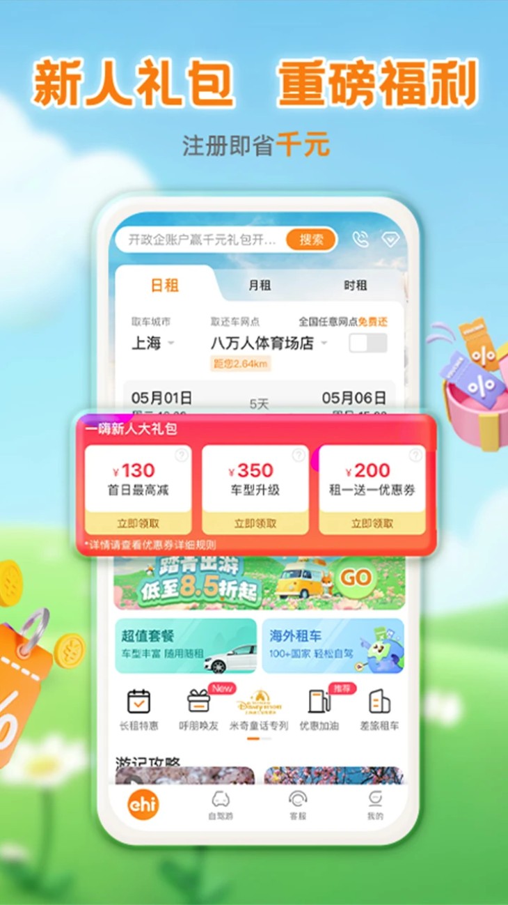 一嗨租车免费版