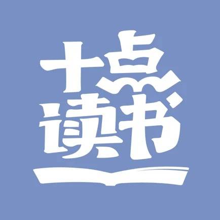 十点读书app官方版