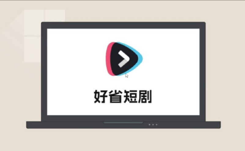 好省短剧免费版-好省短剧官网版-好省短剧最新版下载
