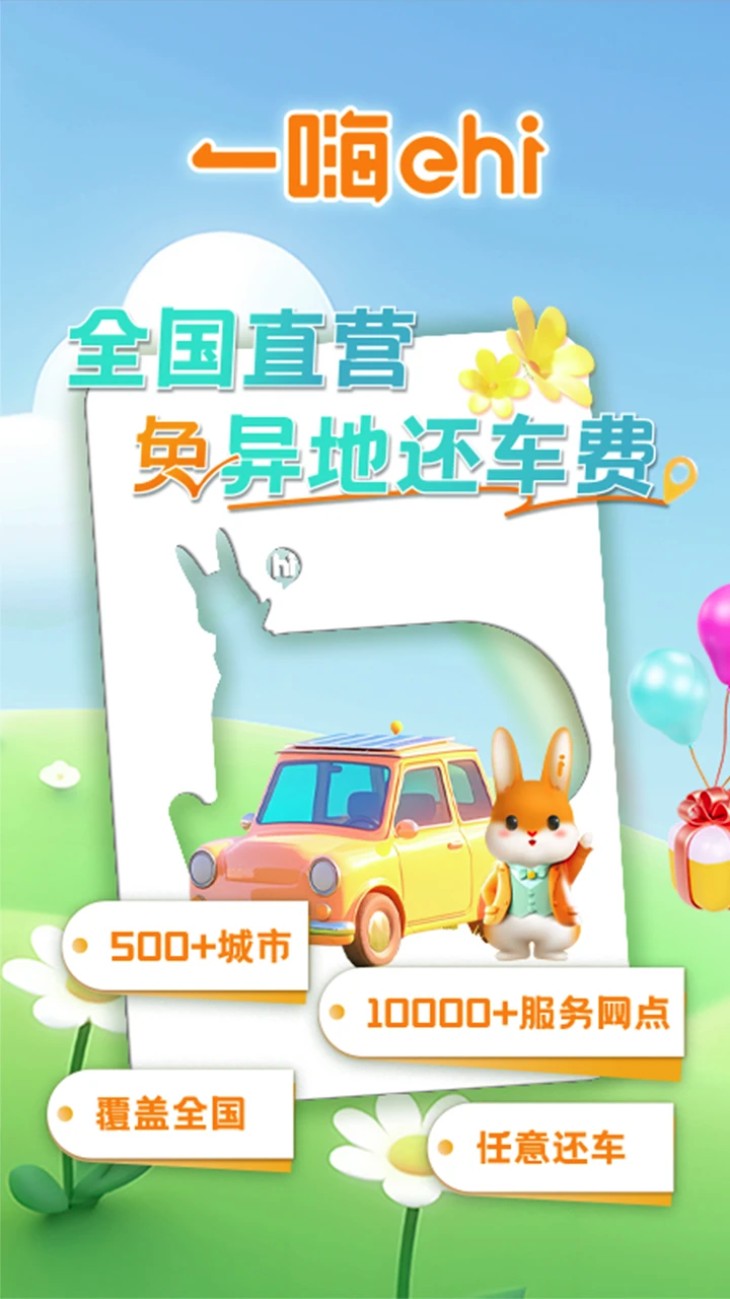 一嗨租车免费版