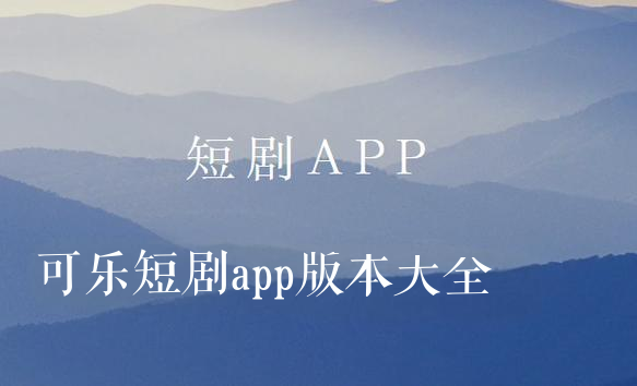 可乐短剧版本大全