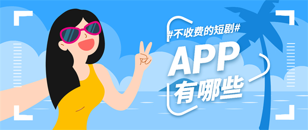 不收费的短剧app