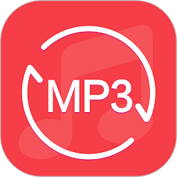 MP3音频转换器免费版