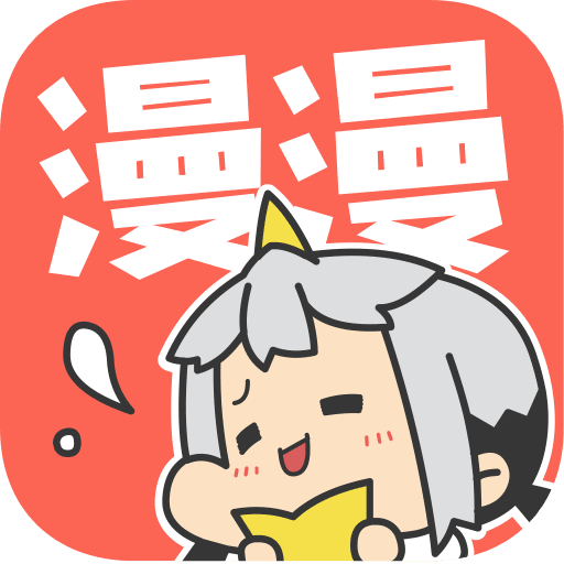 漫漫漫画app