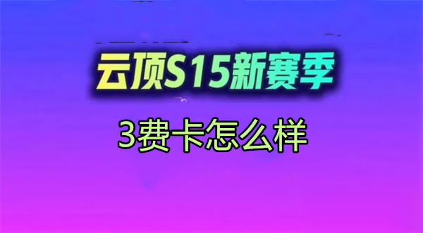 金铲铲之战s15赛季3费卡怎么样？强度排行
