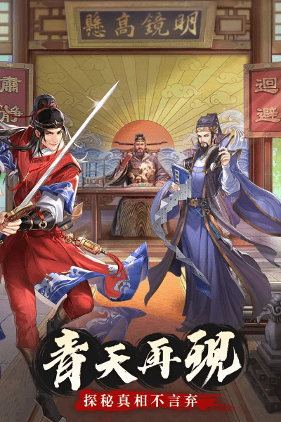 神判包青天手游最新版图2