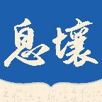 息壤阅读中文版