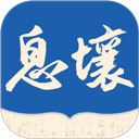 息壤阅读官方版