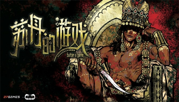 苏丹的游戏手机版图2