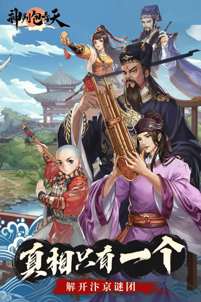 神判包青天手游最新版图1