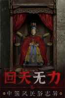 纸嫁衣6千秋魇在线玩截图2