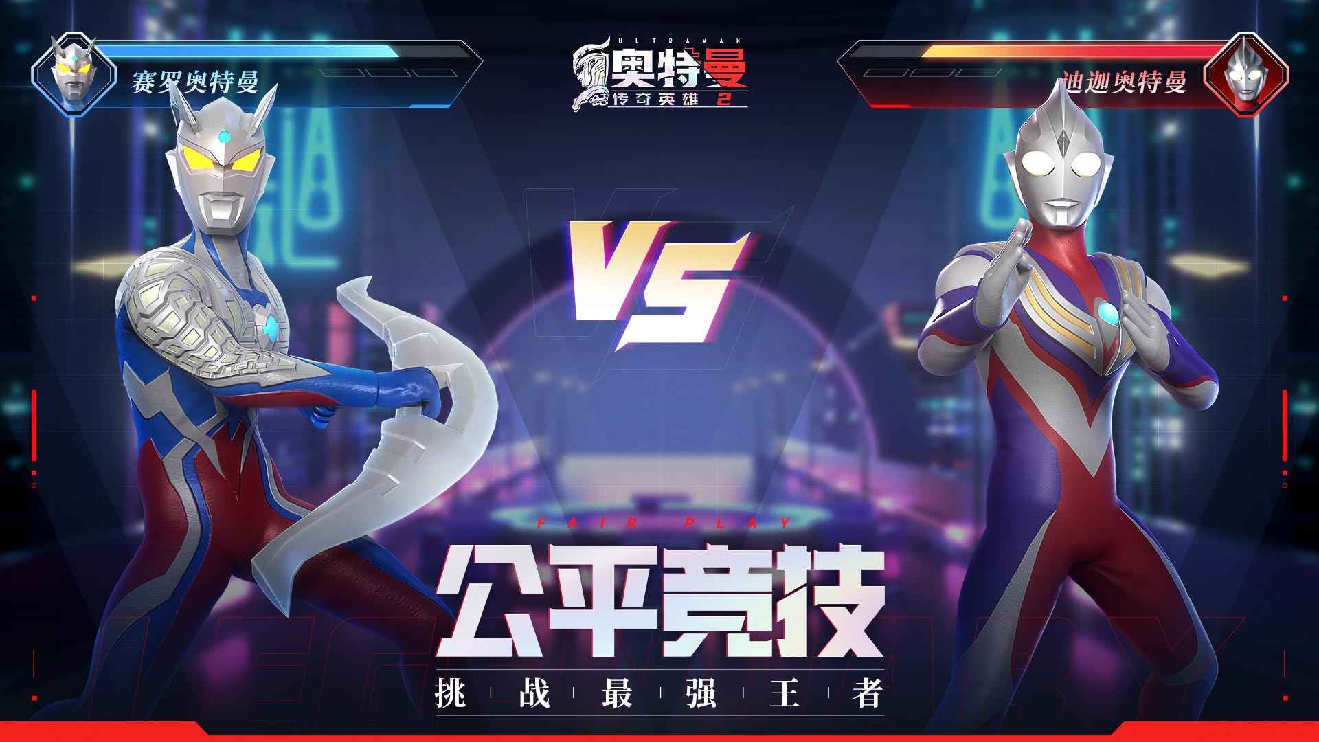 奥特曼传奇英雄2图1