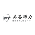 吴签磁力2025