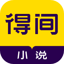 得间免费小说官方版