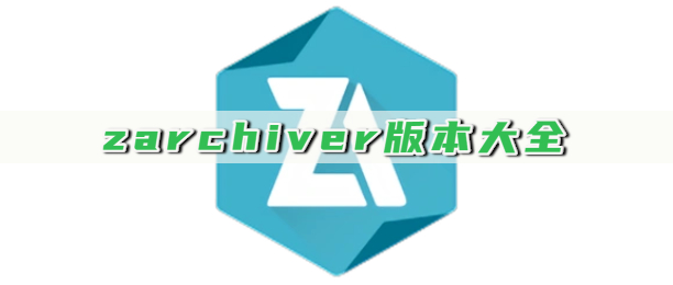zarchiver版本大全