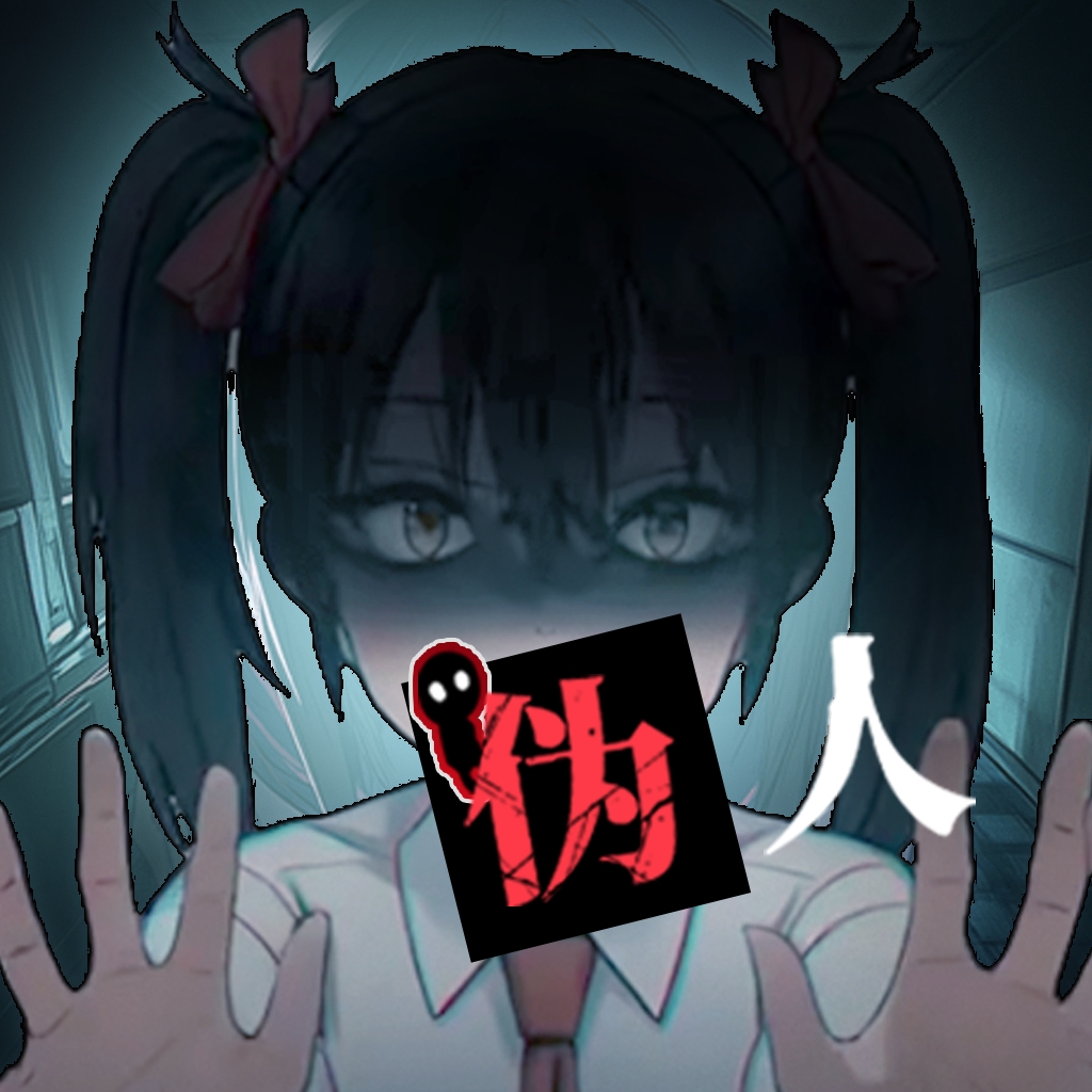 我的同学是伪人