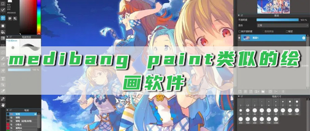 medibang paint类似的绘画软件