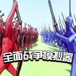 全面战争模拟器(免费)中文版