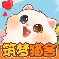 筑梦猫舍游戏