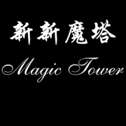 新新魔塔2