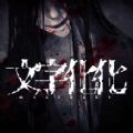 文字化化官方正版