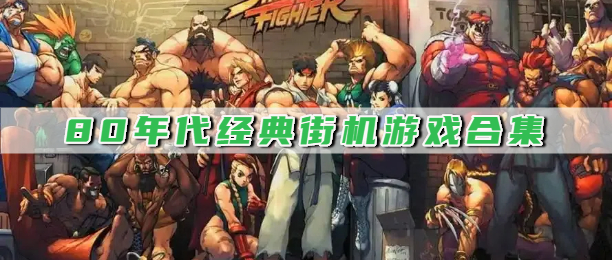 80年代经典街机游戏合集