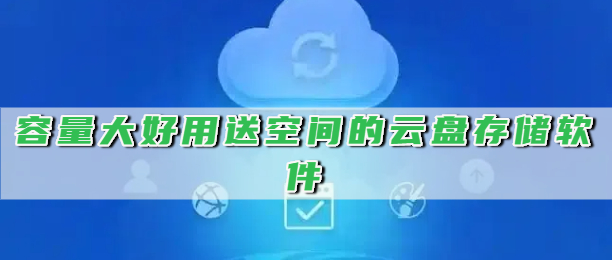 容量大好用送空间的云盘存储软件